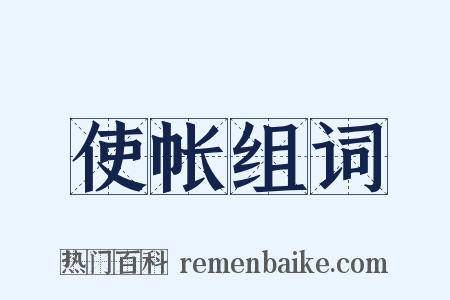 使帐组词是什么意思的图片